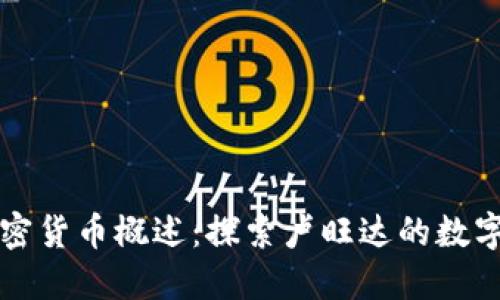 卢旺达加密货币概述：探索卢旺达的数字货币生态