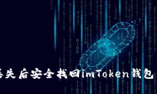 如何在手机丢失后安全找回imToken钱包中的数字资产