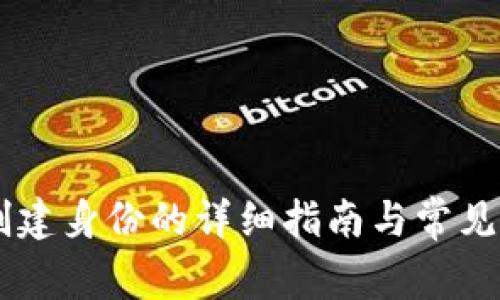 IM钱包创建身份的详细指南与常见问题解答