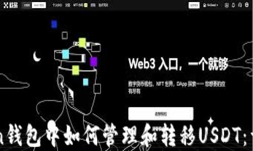 
imToken钱包中如何管理和转移USDT：详细指南
