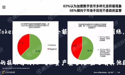 将鼓鼓钱包资产转移到IM Token：完整指南与常见问题解答

关键词：鼓鼓钱包, IM Token, 转账, 数字货币, 钱包教程/guanjianci

---

### 导言

随着数字货币的迅速发展，各种钱包的使用也日益普遍。鼓鼓钱包和IM Token都是备受欢迎的数字货币钱包，它们各自提供了一些独特的功能和优势。然而，有时候用户需要将资产从一个钱包转移到另一个钱包，例如从鼓鼓钱包转到IM Token。本文将详细指导你如何完成这个过程，并解答一些常见相关问题。

### 1. 什么是鼓鼓钱包？

鼓鼓钱包的简介

鼓鼓钱包是一款安全、方便的数字资产管理工具，用户可以利用它来储存、转账和管理数字货币。它支持多种主流数字货币，包括比特币、以太坊等，非常适合新手用户使用。鼓鼓钱包的一大特点是其用户友好的界面和严格的安全措施，使用户能够安心管理资产。

鼓鼓钱包的特点

鼓鼓钱包具备几个重要特点。首先，它提供了多种数字货币的支持，让用户能够一站式管理不同类型的资产。其次，鼓鼓钱包注重用户体验，界面设计简单易懂，适合各类用户。此外，它也提供了转账、收款等功能，令用户能够快速、方便地进行货币交易。

### 2. 什么是IM Token？

IM Token的简介

IM Token同样是一款知名的数字货币钱包，其功能更加丰富，支持更多的链和代币。IM Token作为去中心化钱包，用户不仅可以查看资产，还能够使用多种DeFi、DApp等功能。IM Token以安全性高、功能多样而受到广大投资者的喜爱。

IM Token的特点

IM Token提供了一系列强大的服务，包括使用去中心化应用程序、参与DeFi项目等。这种多功能性使IM Token成为投资者的热门选择。此外，它也具有跨链资产管理的能力，便利了不同链之间的资产转移。IM Token还支持多种硬件钱包连接，加强了安全性。

### 3. 如何从鼓鼓钱包转到IM Token？

转移资产的步骤

将资产从鼓鼓钱包转移到IM Token是一个相对简单的过程，主要包括以下几个步骤。

首先，确保你在IM Token中创建了一个钱包。如果你尚未创建，可以通过下载IM Token客户端并完成注册。完成后，你会获得一个钱包地址，记住这个地址。

接下来，打开鼓鼓钱包，选择你想要转移的数字货币，点击“发送”选项。在“接收地址”栏中，输入IM Token钱包的地址，然后填写你想转移的金额。请务必查看交易手续费，并确保填写的信息无误。

最后，确认转账。在确认后，等待区块链网络处理交易，可能需要几分钟到几小时不等。资金成功转移后，你可以在IM Token钱包中查看到账金额。

### 4. 转账时需要注意什么？

安全性和实用性问题

在进行数字货币转账时，安全性是非常重要的一点。确保你的IM Token地址准确无误，避免发送到错误地址。此外，建议在进行大额转账之前，先进行小额试探性转账，以确保交易正常进行。

网络拥堵情况

另外，要注意在较忙的网络环境下进行转账可能会延长确认时间。通常情况下，交易费用越高，确认速度越快。因此，在网络繁忙时，不妨适当提高交易手续费，以确保及时确认。

### 5. 常见问题解析

1. 转账需要多长时间？

转账时间主要取决于区块链网络的繁忙程度。一般来说，如果网络正常，转账可能在几分钟内确认。然而，在网络拥堵的情况下，可能需要等待更长时间。如果你觉得转账时间过长，可以查看相关区块链的确认状况。

2. 转账失败的原因是什么？

转账失败可能有多种原因，包括输入错误的地址、手续费设置过低或网络问题等。建议在确认转账前仔细检查所有信息。此外，也要保证你在转账时选择了适当的手续费。

3. 如何确保转账安全？

确保转账安全主要有几个方面。首先，确保在安全的网络环境中进行交易，比如私人的Wi-Fi环境。其次，定期更新各类钱包软件，防止安全漏洞。此外，可以考虑使用硬件钱包来增强安全性。确保你始终保持对私钥的控制。

4. IM Token会收取转账费用吗？

IM Token本身并不收取转账费用，但在进行转账时，你需要支付网络手续费，这是区块链网络收取的费用。不同币种的手续费标准不尽相同，因此在转账前了解清楚是很重要的。

5. 我可以将多种数字资产从鼓鼓钱包转移到IM Token吗？

是的，鼓鼓钱包支持多种数字货币的转账，因此你可以从鼓鼓钱包转移各种不同的数字资产到IM Token。在进行转账时，确保IM Token也支持你要转移的那种数字资产。

6. 如果转账后未到账怎么办？

如果转账后未到账，首先需要确认你是否正确输入了IM Token地址。接着查看交易状态，如果显示交易已确认但未到账，可能是IM Token需要时间更新余额。如果长时间未到账，你可以联系IM Token的客服或者查看相关区块链的转账记录以确认转账状态。

### 结语

通过以上内容，相信你已经对从鼓鼓钱包转账到IM Token的过程有了全面了解。在进行数字货币交易时，请务必保持警觉，选择安全的操作方式，以确保资产安全。如果还有其他疑问，建议直接咨询相关钱包的客服获得专业的帮助。无论你是新手还是资深玩家，掌握这些基本知识都是非常重要的。