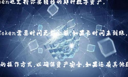 将鼓鼓钱包资产转移到IM Token：完整指南与常见问题解答

关键词：鼓鼓钱包, IM Token, 转账, 数字货币, 钱包教程/guanjianci

---

### 导言

随着数字货币的迅速发展，各种钱包的使用也日益普遍。鼓鼓钱包和IM Token都是备受欢迎的数字货币钱包，它们各自提供了一些独特的功能和优势。然而，有时候用户需要将资产从一个钱包转移到另一个钱包，例如从鼓鼓钱包转到IM Token。本文将详细指导你如何完成这个过程，并解答一些常见相关问题。

### 1. 什么是鼓鼓钱包？

鼓鼓钱包的简介

鼓鼓钱包是一款安全、方便的数字资产管理工具，用户可以利用它来储存、转账和管理数字货币。它支持多种主流数字货币，包括比特币、以太坊等，非常适合新手用户使用。鼓鼓钱包的一大特点是其用户友好的界面和严格的安全措施，使用户能够安心管理资产。

鼓鼓钱包的特点

鼓鼓钱包具备几个重要特点。首先，它提供了多种数字货币的支持，让用户能够一站式管理不同类型的资产。其次，鼓鼓钱包注重用户体验，界面设计简单易懂，适合各类用户。此外，它也提供了转账、收款等功能，令用户能够快速、方便地进行货币交易。

### 2. 什么是IM Token？

IM Token的简介

IM Token同样是一款知名的数字货币钱包，其功能更加丰富，支持更多的链和代币。IM Token作为去中心化钱包，用户不仅可以查看资产，还能够使用多种DeFi、DApp等功能。IM Token以安全性高、功能多样而受到广大投资者的喜爱。

IM Token的特点

IM Token提供了一系列强大的服务，包括使用去中心化应用程序、参与DeFi项目等。这种多功能性使IM Token成为投资者的热门选择。此外，它也具有跨链资产管理的能力，便利了不同链之间的资产转移。IM Token还支持多种硬件钱包连接，加强了安全性。

### 3. 如何从鼓鼓钱包转到IM Token？

转移资产的步骤

将资产从鼓鼓钱包转移到IM Token是一个相对简单的过程，主要包括以下几个步骤。

首先，确保你在IM Token中创建了一个钱包。如果你尚未创建，可以通过下载IM Token客户端并完成注册。完成后，你会获得一个钱包地址，记住这个地址。

接下来，打开鼓鼓钱包，选择你想要转移的数字货币，点击“发送”选项。在“接收地址”栏中，输入IM Token钱包的地址，然后填写你想转移的金额。请务必查看交易手续费，并确保填写的信息无误。

最后，确认转账。在确认后，等待区块链网络处理交易，可能需要几分钟到几小时不等。资金成功转移后，你可以在IM Token钱包中查看到账金额。

### 4. 转账时需要注意什么？

安全性和实用性问题

在进行数字货币转账时，安全性是非常重要的一点。确保你的IM Token地址准确无误，避免发送到错误地址。此外，建议在进行大额转账之前，先进行小额试探性转账，以确保交易正常进行。

网络拥堵情况

另外，要注意在较忙的网络环境下进行转账可能会延长确认时间。通常情况下，交易费用越高，确认速度越快。因此，在网络繁忙时，不妨适当提高交易手续费，以确保及时确认。

### 5. 常见问题解析

1. 转账需要多长时间？

转账时间主要取决于区块链网络的繁忙程度。一般来说，如果网络正常，转账可能在几分钟内确认。然而，在网络拥堵的情况下，可能需要等待更长时间。如果你觉得转账时间过长，可以查看相关区块链的确认状况。

2. 转账失败的原因是什么？

转账失败可能有多种原因，包括输入错误的地址、手续费设置过低或网络问题等。建议在确认转账前仔细检查所有信息。此外，也要保证你在转账时选择了适当的手续费。

3. 如何确保转账安全？

确保转账安全主要有几个方面。首先，确保在安全的网络环境中进行交易，比如私人的Wi-Fi环境。其次，定期更新各类钱包软件，防止安全漏洞。此外，可以考虑使用硬件钱包来增强安全性。确保你始终保持对私钥的控制。

4. IM Token会收取转账费用吗？

IM Token本身并不收取转账费用，但在进行转账时，你需要支付网络手续费，这是区块链网络收取的费用。不同币种的手续费标准不尽相同，因此在转账前了解清楚是很重要的。

5. 我可以将多种数字资产从鼓鼓钱包转移到IM Token吗？

是的，鼓鼓钱包支持多种数字货币的转账，因此你可以从鼓鼓钱包转移各种不同的数字资产到IM Token。在进行转账时，确保IM Token也支持你要转移的那种数字资产。

6. 如果转账后未到账怎么办？

如果转账后未到账，首先需要确认你是否正确输入了IM Token地址。接着查看交易状态，如果显示交易已确认但未到账，可能是IM Token需要时间更新余额。如果长时间未到账，你可以联系IM Token的客服或者查看相关区块链的转账记录以确认转账状态。

### 结语

通过以上内容，相信你已经对从鼓鼓钱包转账到IM Token的过程有了全面了解。在进行数字货币交易时，请务必保持警觉，选择安全的操作方式，以确保资产安全。如果还有其他疑问，建议直接咨询相关钱包的客服获得专业的帮助。无论你是新手还是资深玩家，掌握这些基本知识都是非常重要的。