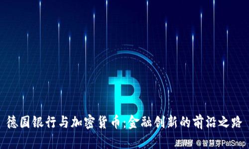 德国银行与加密货币：金融创新的前沿之路