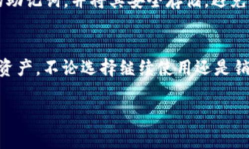   Imtoken钱包销毁：安全指南与常见问题解析 / 

 guanjianci Imtoken, 钱包销毁, 加密货币, 数字资产, 安全性 /guanjianci 

一、什么是Imtoken钱包？
Imtoken钱包是一款流行的移动加密货币钱包，支持以太坊及其ERC-20代币。它提供用户友好的界面，方便用户存储、管理和交易数字资产。Imtoken不仅仅是一个钱包，它还提供了去中心化交易所（DEX），用户可以在平台上直接进行交易，而无需转移到其他交易所。这种便捷性和功能性使得Imtoken成为许多加密货币用户的首选。

二、什么情况下会考虑销毁Imtoken钱包？
销毁Imtoken钱包的情况可以分为以下几种：
1. **钱包安全性疑虑**：如果用户怀疑其钱包可能被黑客攻击或受到恶意软件的影响，为了保护资产安全，可以选择销毁钱包。
2. **更换钱包**：有些用户可能选择使用另一款钱包，认为新钱包的安全性和功能性更佳，从而决定销毁旧的Imtoken钱包。
3. **彻底清除个人信息**：在某些情况下，用户可能希望彻底清除与自己相关的数字资产信息，例如在出售设备时，确保私人密钥不会被他人获取。
4. **计划退出加密市场**：对于不再进行加密货币交易或投资的用户，可能会考虑销毁钱包以减少风险。

三、Imtoken钱包的销毁步骤
在决定销毁Imtoken钱包之前，请务必备份好私钥和助记词，因为销毁后将无法恢复任何资产。以下是销毁Imtoken钱包的步骤：
1. **备份私钥和助记词**：在任何情况下，确保将私钥和助记词妥善保管，这段信息是您资产的唯一钥匙。
2. **删除应用程序**：从您的移动设备中卸载Imtoken钱包应用程序。这可以通过应用商店或手机设置进行操作。
3. **清除应用数据**：在卸载之前，可以选择通过手机设置进入应用程序管理，清除Imtoken钱包的所有数据以确保信息不被保留。
4. **检查与更新权限**：确保在设备的权限设置中，Imtoken钱包不再拥有访问您的设备信息的权限，这一步骤是保护您隐私的重要步骤。
5. **删除备份信息**：最重要的一步，自愿删除您所备份的私钥和助记词文件，确保它们不再被任何人访问。

四、销毁Imtoken钱包后还能恢复资产吗？
如果您已经正式销毁Imtoken钱包，而没有保存任何备份信息，那么您将无法恢复钱包及其内的资产。私钥和助记词是访问和管理加密资产的唯一方式。确保在任何销毁操作之前，您已经做好了完整的备份和保存工作。在难以恢复资产的情况下，建议用户在进入任何可疑操作之前，留存仿制品或加密安全的第三方存储解决方案，如硬件钱包。

五、卸载Imtoken的风险与注意事项
当决定卸载或销毁Imtoken钱包之前，请注意以下风险：
1. **资产丢失**：如果未注意保存私钥和助记词，所有资产将永远丢失。
2. **误操作**：在操作过程中可能会误删重要的文件或数据，务必谨慎处理。
3. **安全性洞察**：在销毁钱包之前，应检查设备的安全性是否存在隐患，定期查杀病毒和恶意软件。

六、常见问题及详细解析

1. 如何安全备份Imtoken钱包？
备份Imtoken钱包是保证资产安全的重要步骤。用户可以通过以下步骤进行安全备份：
首先，在执行任何备份操作之前，确保在安全的环境下进行。连接不安全的Wi-Fi或有恶意软件的设备可能会使备份受到威胁。
其次，打开Imtoken钱包应用，进入设置页面，找到“备份”选项。应用会生成助记词，请确保将这一串字母和数字记录在纸上并储存于安全地点。切勿将助记词储存在不安全的设备或云端，避免因丢失或被窃取而导致资产损失。
最后，不止一份备份是安全的保障，可以考虑将助记词分开存储在不同的地方，如家里的保险箱、银行保险箱等。除助记词外，私钥也应同样保护，用户可以选择物理方式储存并加密，以确保其安全。

2. 销毁后的资产如何恢复？
销毁后的资产不能恢复。对于已经没有保存助记词与私钥信息的钱包，其数字资产将永远无法找回。如果在销毁之前备份了相关信息，则可以选择安装Imtoken钱包后，通过助记词或私钥导入钱包，重新获取资产。
需要注意的是，导入钱包时请使用官方应用，避免下载可能的恶意版本，以防信息泄露。建议在操作前确认官方网站的来源。

3. Imtoken钱包的安全性如何？
Imtoken以高标准的安全性而闻名，应用内部采用了分层加密技术和多重安全措施。首先，用户的私钥不会上传至区块链或中心化服务器，所有的信息均在用户设备本地管理，这降低了被黑客攻击的风险。其次，Imtoken支持生物识别技术如指纹解锁，增强了账户的安全防护。此外，Imtoken每次登录都会要求用户主动输入密码，提高了非授权访问的难度。
用户在使用过程中，也要时刻保持警惕，定期检查钱包的安全设置，并注意不在公共场合和不安全的网络环境下进行交易。

4. 钱包被盗后应如何处理？
如果Imtoken钱包被盗，用户应立即采取以下措施：
首先，尽量更改与该钱包关联的所有账户密码，以防止进一步损失。若该钱包内有可转移的资产，立即将资产转移至其他安全钱包中。
其次，用户应该及时联系Imtoken的客服，记录发生的情况，寻求帮助和建议。同时，提供交易记录、地址等信息，帮助他们调查盗窃事件。虽然大多数情况下，加密货币的交易是不可逆的，但团队可能会就此提供相关的咨询服务。
此外，建议用户检查设备的安全性，进行全面的病毒及恶意软件扫描，确保设备安全并不会再次被攻击。

5. 为什么选择销毁Imtoken钱包而不是直接保留？
选择销毁Imtoken钱包的原因主要有：
1. **减少潜在风险**：如果预计不再使用钱包，在不采取销毁措施的情况下，可能会持续面临黑客攻击、设备被盗等风险。
2. **隐私保护**：为了保护个人信息，有些用户希望去除与自己的数字资产交易相关的所有信息，销毁钱包是保护个人隐私的极端措施。
3. **不再参与加密市场**：对不再活跃在加密货币领域的用户而言，销毁钱包是停止潜在财务损失的有效手段。
综上所述，用户应结合自身情况慎重选择是否销毁Imtoken钱包，并在此过程中确保资产的备份和安全。

6. 销毁钱包后还可以使用同样的助记词创建新钱包吗？
在理论上，当您销毁钱包后，助记词明确地与该特定钱包资产类别关联。但是，您可以使用相同的助记词创建一个新的Imtoken钱包。使用助记词所创建的新钱包将变成一个独立的钱包，资产将不会恢复到销毁的旧钱包中。
请注意，使用相同的助记词可能会带来风险。如果旧钱包的助记词仍然存在于其他地方被其他人访问到，可能导致资产的损失。在创建新钱包时，务必专心设置新的助记词，并将其安全存储，避免造成资产丢失。

总结
本文详细介绍了Imtoken钱包的概念、销毁的流程及相关的风险，并对常见的用户问题进行了深入剖析，帮助用户在使用Imtoken钱包时提高安全性，维护自己的资产。不论选择继续使用还是销毁钱包，用户都应遵循安全操作原则。

希望以上的内容对您有所帮助，确保在使用任何数字资产钱包时都保持高度的安全意识和谨慎态度。