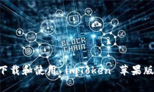 如何免费下载和使用 imToken 苹果版：全面指南