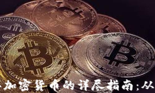 
阿联酋购买加密货币的详尽指南：从入门到投资