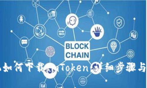华为手机如何下载ImToken：详细步骤与使用指南