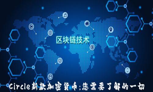 
Circle新款加密货币：您需要了解的一切