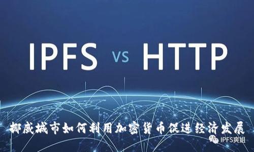 挪威城市如何利用加密货币促进经济发展