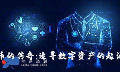 加密货币的传奇：追寻数字资产的起源与未来