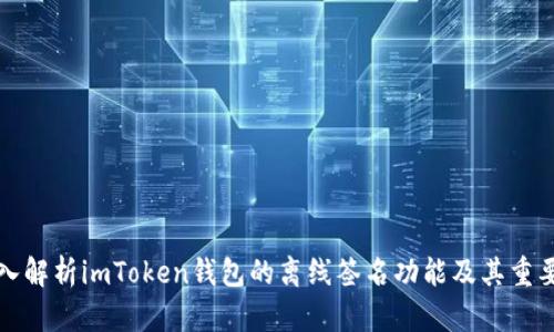 深入解析imToken钱包的离线签名功能及其重要性