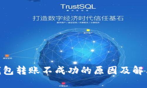 imToken钱包转账不成功的原因及解决方法详解