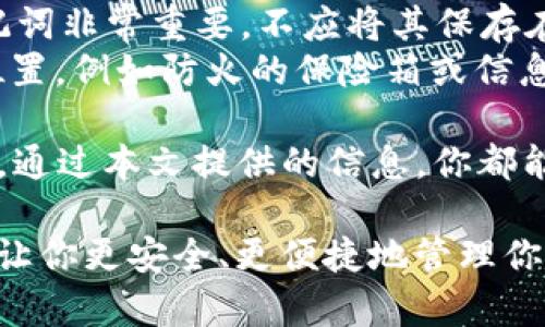   如何在旧手机上安全使用imToken冷钱包进行加密货币管理 / 

 guanjianci 冷钱包, imToken, 旧手机, 加密货币, 安全管理 /guanjianci 

在数字货币逐渐成为主流金融资产的今天，安全性问题变得尤为重要。加密货币冷钱包是保护用户资产的理想选择之一。imToken作为一款知名的数字资产钱包，它的安全性与实用性深受用户喜爱。然而，对于许多用户来说，如何使用旧手机安全地运行imToken冷钱包可能是一个挑战。本文将详细探讨如何在旧手机上安全使用imToken冷钱包，并提供实用的建议与操作步骤。

1. 什么是冷钱包？
冷钱包是一种将用户的私钥和数字资产离线存储的方式。与热钱包不同，冷钱包不连接互联网，因此大大降低了黑客攻击的风险。冷钱包通常有两种形式：硬件钱包和软件钱包。imToken便是一款热门的软件冷钱包，提供安全的加密货币存储解决方案。它允许用户生成私钥并将其保存在本地，从而避免将其暴露在网络之中。

2. imToken的特点
imToken钱包不仅仅是存储和管理数字资产的工具，还是一个功能强大的平台。它支持多种区块链资产的存储与管理，用户可以通过imToken来进行交易、转账及参与去中心化金融（DeFi）等活动。此外，imToken还具备多重安全措施，包括Biometric身份验证、密码保护以及助记词备份等功能，提升了用户资产的安全性。

3. 如何在旧手机上安装imToken
首先，确保你的旧手机满足imToken的系统要求。目前，imToken支持Android和iOS操作系统。前往相应的应用商店搜索“imToken”，点击下载并安装。在安装之前，请备份手机重要数据并确保有充足的存储空间。完成安装后，打开app，按照提示进行账户注册或导入已有钱包。

4. 旧手机如何保持安全性
使用旧手机进行加密货币交易时，安全性尤为重要。为保护你的资产，请遵循以下建议：
（1）更新操作系统：确保旧手机的操作系统是最新版本，以享受最新的安全补丁。
（2）安装安全软件：使用信誉良好的移动安全防护软件，可以及时发现潜在的安全威胁。
（3）禁用不必要的连接：关闭Wi-Fi和蓝牙等未使用的网络连接，防止无意中连接到不安全的网络。
（4）设置强密码：设置复杂的密码或启用生物识别功能，增强钱包的安全性。
（5）定期备份：定期备份资产信息及私钥，并保存在安全的位置，防止遗失。

5. 使用imToken进行加密货币管理的注意事项
在使用imToken进行加密货币管理时，做到以下几点能够帮助你更好地保护资产和信息：
（1）妥善保管助记词：助记词是恢复钱包的唯一凭证，切勿泄露给任何人，也不要存储在云盘等不安全的地方。
（2）了解常见的网络诈骗：保持对网络诈骗的警惕，不要轻易点击不明链接或向陌生人提供个人信息。
（3）定期审计资产：定期检查钱包中的资产，确保没有异常交易。
（4）合理设置交易限额：在进行交易时，设置合适的限额可以降低意外损失的风险。

6. 常见问题解答

问题一：旧手机是否适合用于imToken冷钱包？
旧手机用于imToken冷钱包的适用性取决于多个因素。首先，取决于手机的配置是否足够支持imToken正常运作。其次，操作系统的安全性也很关键。如果旧手机继续使用过时的系统或没有及时更新，那么它可能面临安全风险。
有一些用户在使用旧手机时，能够通过清理缓存、卸载不必要的应用以及使用轻量级的操作系统来提升设备性能，从而改善用户体验。此外，适当的安全措施，例如使用强密码、及时更新应用及操作系统，可以更好地保障用户的资产安全。因此，旧手机并不一定不适合运行imToken，但是必须给予足够的安全保护和注意。

问题二：如何确保在旧手机上使用imToken的安全性？
在旧手机上使用imToken时，确保安全性可以从硬件和软件两个方面入手。首先，如果可能，考虑对老旧手机进行一次彻底的工厂重置，这样可以清除手机上的任何潜在的恶意软件或未使用的应用。而后，下载imToken前需确保谷歌Play商店或Apple App Store内的应用是官方版本，避免安装山寨应用。
其次，建议在不使用imToken时关闭手机的网络连接，以防止不必要的网络攻击。尽量使用可信的Wi-Fi网络，避免在公共场所连接不明的Wi-Fi网络。此外，启用imToken的生物识别或两步验证功能为账户增加额外一层保护。

问题三：在旧手机上使用imToken的缺点是什么？
使用旧手机运行imToken冷钱包的缺点主要体现在性能和安全性方面。旧手机的性能较新手机会相对较低，可能在处理速度、应用响应时间和存储空间等方面存在限制。此外，由于旧手机的操作系统可能不再接收重要的安全更新，导致其面临更高的网络攻击风险。
另一个潜在的缺点是，相对较低的电池性能可能使得用户在需要随时查阅钱包时遇到不便，尤其是在进行需要即刻执行的交易时。因此，虽然旧手机可以作为imToken的访问设备，但其在长期使用时可能不如更新的设备那样具备优势。

问题四：如何将资产从其他钱包转入imToken冷钱包？
将资产从其他钱包转入imToken冷钱包的过程相对简单。首先，确保你已经在imToken中创建了钱包并成功导入或生成了助记词。然后打开imToken，查看你的接收地址。收到地址后，请前往你要转出资产的钱包，从中选择想要转出的资产并输入imToken提供的接收地址。确保地址准确无误，因为任何错误都可能导致资产永远丢失。
在确认信息无误后，你可以选择转账金额并提交交易。交易完成后，等待区块链确认。通常，每种加密货币的转账确认时间会有所不同，用户可参考官方的信息。建议把小额资金先转账尝试，然后再进行大额转账，进一步确保操作的安全。

问题五：imToken支持哪些加密货币？
imToken钱包支持多种主流的加密货币，包括但不限于：比特币（BTC）、以太坊（ETH）、莱特币（LTC）、EOS、波场（TRX）、以及ERC-20代币等。imToken钱包通过集成不同区块链的协议，允许用户在同一平台上管理多种数字资产。用户可以在imToken应用中查看各个资产的实时价格、持有情况及市场走势。
同时，imToken定期进行更新和维护，以支持新出现的币种和代币，用户可以时常关注官方更新。建议首次使用用户登录imToken后，熟悉支持的资产，并进行合适的管理和配置，确保自己能够充分利用这个钱包的优势。

问题六：如何备份和恢复imToken钱包？
备份imToken钱包是确保资产安全的关键步骤。用户在创建钱包时会自动生成助记词，这是一组通常由12或24个单词组成的短语，是用户恢复钱包的唯一凭证。妥善存放助记词非常重要，不应将其保存在网络或不安全的地方。
在恢复钱包时，用户只需打开imToken，选择“导入钱包”选项，然后按照提示输入助记词。系统将为你重新生成钱包资产的访问权限。建议在备份助记词后将其存放在安全的位置，例如防火的保险箱或信息存储器中，确保任何第三方无法轻易访问。

通过使用imToken冷钱包在旧手机上管理你的加密货币，虽然面临挑战，但只要遵循合理的安全策略和最佳实践，就能够有效地保护你的数字资产。无论是新用户还是老用户，通过本文提供的信息，你都能更好地理解如何安全地使用imToken冷钱包。

总结而言，随着加密货币市场的不断发展，用户的安全意识愈发重要。无论使用何种设备和钱包，维护资产安全永远是第一要务。希望这篇文章能帮助到每位加密货币投资者，让你更安全、更便捷地管理你的数字资产。