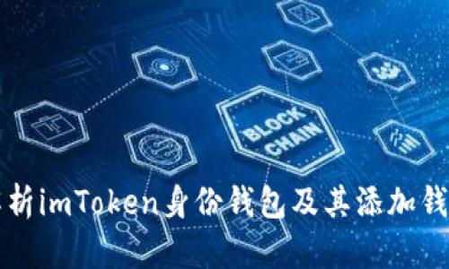 全面解析imToken身份钱包及其添加钱包功能