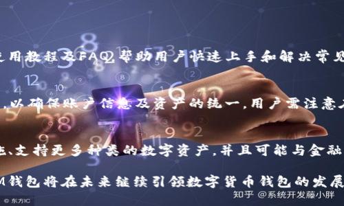 biao ti/biao tiIM钱包下载软件——掌握数字货币的便捷工具/biao ti

IM钱包, 数字货币, 钱包软件, 加密货币, 手机应用/guanjianci

随着数字货币日益普及，越来越多的人开始关注和使用数字货币钱包。IM钱包作为一种便捷、高效的数字货币钱包软件，正逐渐成为用户的首选。接下来，我们将深入探讨IM钱包的特色、功能以及如何下载和使用它。

IM钱包的基本概述
IM钱包是一款集合了多种数字货币的管理与存储功能的手机应用。用户可以通过IM钱包轻松管理自己的数字资产，包括比特币、以太坊、Ripple等多种主流加密货币。IM钱包不仅提供了基础的存储功能，还具备了安全性高、操作便捷等多重优势，使其深受广大用户喜爱。

IM钱包的主要功能
IM钱包具备多项核心功能，包括：
ul
    listrong安全性：/strongIM钱包采用多重加密技术，保障用户资金的安全性。此外，软件还具备双重身份验证、交易密码等保护措施，增强了安全防护。/li
    listrong多币种支持：/strongIM钱包支持多种主流的数字货币，提供了多种不同的资产管理方式，满足用户的不同需求。/li
    listrong便捷交易：/strong通过IM钱包，用户可以方便地进行数字货币的转账和交易，实时掌握市场行情，进行快速决策。/li
    listrong用户友好界面：/strongIM钱包的界面设计，用户在操作时无需复杂的学习，轻松上手。/li
    listrong社区支持：/strongIM钱包拥有广泛的用户社区，用户可以在这个社区中交流使用经验，获得技术支持。/li
/ul

如何下载IM钱包
下载IM钱包非常简单。用户只需访问IM钱包的官方网站或手机应用商店（如App Store或Google Play）。在搜索栏中输入“IM钱包”，找到相应的程序后，点击下载并安装。安装完成后，用户可以根据提示进行账户注册和设置，并开始使用IM钱包的各种功能。

IM钱包的安全性分析
在数字货币的世界中，安全性始终是用户最关注的问题。IM钱包在这方面采取了一系列措施：
ul
    listrong加密技术：/strongIM钱包利用先进的加密算法对用户数据进行保护，确保用户的隐私和资金不会被泄露。/li
    listrong私钥管理：/strong用户的私钥在本地生成并加密存储，IM钱包不存储用户的私钥，防止潜在的泄漏风险。/li
    listrong定期安全审核：/strongIM钱包会定期进行安全审计，及时发现并修复潜在漏洞，确保整个系统的安全性。/li
    listrong风险预警系统：/strongIM钱包内置风险监测功能，一旦发生异常交易，系统将提示用户进行二次确认。/li
/ul

IM钱包的使用技巧
为了更好地利用IM钱包，用户可以掌握一些使用技巧：
ul
    listrong定期备份：/strong用户应定期对钱包进行备份，以便在手机丢失或软件故障时能够恢复数字资产。/li
    listrong设置强密码：/strong为了提升安全性，用户在设置密码时应尽量选择复杂度高的组合，并定期更换密码。/li
    listrong开启双重认证：/strong建议用户在账户设置中开启双重身份认证，增加账户的安全级别。/li
    listrong实时关注市场：/strong用户可利用IM钱包内置的行情工具，随时了解各大数字货币价格变动，为决策提供参考。/li
/ul

IM钱包的优势与劣势
IM钱包具备多项优势，但也存在一些不足之处，用户在选择时应全面考虑：
strong优势：/strongIM钱包的用户界面友好，适合新手操作；多币种支持使其适合不同需求的用户；安全性能优良，保障用户的资金安全。
strong劣势：/strong相较于一些专业的交易平台，IM钱包的交易功能较为简单，可能无法满足高级用户的需求；使用过程中如果网络不稳定，可能会影响交易的顺利进行。

相关问题探讨
IM钱包与其他数字货币钱包的区别是什么？
IM钱包与其他数字货币钱包相比，最大的区别在于其功能的综合性和用户体验。许多钱包专注于单一币种，而IM钱包支持多种币种的存储和管理。此外，IM钱包的界面设计更加用户友好，适合初学者使用。而且IM钱包在安全性上有专业的保障系统，能有效保护用户资产。

IM钱包支持哪些主流数字货币？
IM钱包支持多种主流数字货币，如比特币（BTC）、以太坊（ETH）、瑞波币（XRP）、莱特币（LTC）等。用户可以随时查看和管理自己的不同数字资产，使得IM钱包成为一款全面的数字资产管理工具，适合广大的数字货币爱好者。

如何确保IM钱包的交易安全性？
为了确保IM钱包的交易安全性，用户应关注以下几点：
ul
    listrong使用安全网络：/strong尽量在安全的网络环境下进行交易，避免在公共Wi-Fi下进行操作，以防止数据被窃取。/li
    listrong定期更新软件：/strong保持IM钱包软件为最新版本，以获得最新的安全功能和漏洞修复。/li
    listrong进行风险教育：/strong用户应了解数字货币的风险及相关欺诈手段，提升自己的防范意识。/li
/ul

IM钱包的客户支持服务如何？
IM钱包提供多渠道的客户支持服务，用户可以通过官网的在线客服、邮件、社区论坛等方式获取帮助。此外，IM钱包还提供详细的使用教程及FAQ，帮助用户快速上手和解决常见问题。对于一些复杂的问题，专业客服人员会提供针对性的解决方案，以确保用户的应用体验。

我可以在多个设备上使用IM钱包吗？
IM钱包支持多设备使用，用户可以在手机、平板和PC等多个设备上下载和使用IM钱包应用。然而，建议用户在不同设备间保持同步，以确保账户信息及资产的统一。用户需注意在公共设备上登录IM钱包时，确保退出账户并清除浏览器缓存，以保护个人隐私和资产安全。

对IM钱包的未来发展的预期是什么？
随着数字货币市场的迅速发展，IM钱包有潜力推出更多次级功能，以满足日益增长的用户需求。预计将会引入更多的安全保护措施、支持更多种类的数字资产，并且可能与金融机构合作，为用户提供更加丰富的功能。此外，IM钱包可能会推出更多的社区互动和教育功能，帮助新手更快了解数字货币的世界。

总之，IM钱包以其多种成熟的功能、卓越的安全性、便捷的操作体验而成为用户管理数字货币的理想之选。相信通过不断的技术，IM钱包将在未来继续引领数字货币钱包的发展潮流。