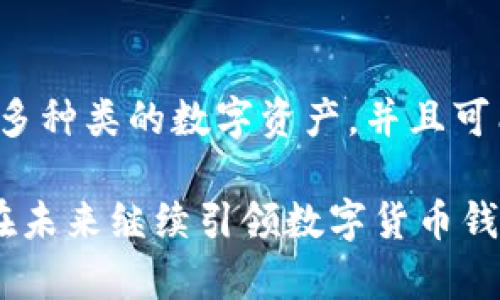 biao ti/biao tiIM钱包下载软件——掌握数字货币的便捷工具/biao ti

IM钱包, 数字货币, 钱包软件, 加密货币, 手机应用/guanjianci

随着数字货币日益普及，越来越多的人开始关注和使用数字货币钱包。IM钱包作为一种便捷、高效的数字货币钱包软件，正逐渐成为用户的首选。接下来，我们将深入探讨IM钱包的特色、功能以及如何下载和使用它。

IM钱包的基本概述
IM钱包是一款集合了多种数字货币的管理与存储功能的手机应用。用户可以通过IM钱包轻松管理自己的数字资产，包括比特币、以太坊、Ripple等多种主流加密货币。IM钱包不仅提供了基础的存储功能，还具备了安全性高、操作便捷等多重优势，使其深受广大用户喜爱。

IM钱包的主要功能
IM钱包具备多项核心功能，包括：
ul
    listrong安全性：/strongIM钱包采用多重加密技术，保障用户资金的安全性。此外，软件还具备双重身份验证、交易密码等保护措施，增强了安全防护。/li
    listrong多币种支持：/strongIM钱包支持多种主流的数字货币，提供了多种不同的资产管理方式，满足用户的不同需求。/li
    listrong便捷交易：/strong通过IM钱包，用户可以方便地进行数字货币的转账和交易，实时掌握市场行情，进行快速决策。/li
    listrong用户友好界面：/strongIM钱包的界面设计，用户在操作时无需复杂的学习，轻松上手。/li
    listrong社区支持：/strongIM钱包拥有广泛的用户社区，用户可以在这个社区中交流使用经验，获得技术支持。/li
/ul

如何下载IM钱包
下载IM钱包非常简单。用户只需访问IM钱包的官方网站或手机应用商店（如App Store或Google Play）。在搜索栏中输入“IM钱包”，找到相应的程序后，点击下载并安装。安装完成后，用户可以根据提示进行账户注册和设置，并开始使用IM钱包的各种功能。

IM钱包的安全性分析
在数字货币的世界中，安全性始终是用户最关注的问题。IM钱包在这方面采取了一系列措施：
ul
    listrong加密技术：/strongIM钱包利用先进的加密算法对用户数据进行保护，确保用户的隐私和资金不会被泄露。/li
    listrong私钥管理：/strong用户的私钥在本地生成并加密存储，IM钱包不存储用户的私钥，防止潜在的泄漏风险。/li
    listrong定期安全审核：/strongIM钱包会定期进行安全审计，及时发现并修复潜在漏洞，确保整个系统的安全性。/li
    listrong风险预警系统：/strongIM钱包内置风险监测功能，一旦发生异常交易，系统将提示用户进行二次确认。/li
/ul

IM钱包的使用技巧
为了更好地利用IM钱包，用户可以掌握一些使用技巧：
ul
    listrong定期备份：/strong用户应定期对钱包进行备份，以便在手机丢失或软件故障时能够恢复数字资产。/li
    listrong设置强密码：/strong为了提升安全性，用户在设置密码时应尽量选择复杂度高的组合，并定期更换密码。/li
    listrong开启双重认证：/strong建议用户在账户设置中开启双重身份认证，增加账户的安全级别。/li
    listrong实时关注市场：/strong用户可利用IM钱包内置的行情工具，随时了解各大数字货币价格变动，为决策提供参考。/li
/ul

IM钱包的优势与劣势
IM钱包具备多项优势，但也存在一些不足之处，用户在选择时应全面考虑：
strong优势：/strongIM钱包的用户界面友好，适合新手操作；多币种支持使其适合不同需求的用户；安全性能优良，保障用户的资金安全。
strong劣势：/strong相较于一些专业的交易平台，IM钱包的交易功能较为简单，可能无法满足高级用户的需求；使用过程中如果网络不稳定，可能会影响交易的顺利进行。

相关问题探讨
IM钱包与其他数字货币钱包的区别是什么？
IM钱包与其他数字货币钱包相比，最大的区别在于其功能的综合性和用户体验。许多钱包专注于单一币种，而IM钱包支持多种币种的存储和管理。此外，IM钱包的界面设计更加用户友好，适合初学者使用。而且IM钱包在安全性上有专业的保障系统，能有效保护用户资产。

IM钱包支持哪些主流数字货币？
IM钱包支持多种主流数字货币，如比特币（BTC）、以太坊（ETH）、瑞波币（XRP）、莱特币（LTC）等。用户可以随时查看和管理自己的不同数字资产，使得IM钱包成为一款全面的数字资产管理工具，适合广大的数字货币爱好者。

如何确保IM钱包的交易安全性？
为了确保IM钱包的交易安全性，用户应关注以下几点：
ul
    listrong使用安全网络：/strong尽量在安全的网络环境下进行交易，避免在公共Wi-Fi下进行操作，以防止数据被窃取。/li
    listrong定期更新软件：/strong保持IM钱包软件为最新版本，以获得最新的安全功能和漏洞修复。/li
    listrong进行风险教育：/strong用户应了解数字货币的风险及相关欺诈手段，提升自己的防范意识。/li
/ul

IM钱包的客户支持服务如何？
IM钱包提供多渠道的客户支持服务，用户可以通过官网的在线客服、邮件、社区论坛等方式获取帮助。此外，IM钱包还提供详细的使用教程及FAQ，帮助用户快速上手和解决常见问题。对于一些复杂的问题，专业客服人员会提供针对性的解决方案，以确保用户的应用体验。

我可以在多个设备上使用IM钱包吗？
IM钱包支持多设备使用，用户可以在手机、平板和PC等多个设备上下载和使用IM钱包应用。然而，建议用户在不同设备间保持同步，以确保账户信息及资产的统一。用户需注意在公共设备上登录IM钱包时，确保退出账户并清除浏览器缓存，以保护个人隐私和资产安全。

对IM钱包的未来发展的预期是什么？
随着数字货币市场的迅速发展，IM钱包有潜力推出更多次级功能，以满足日益增长的用户需求。预计将会引入更多的安全保护措施、支持更多种类的数字资产，并且可能与金融机构合作，为用户提供更加丰富的功能。此外，IM钱包可能会推出更多的社区互动和教育功能，帮助新手更快了解数字货币的世界。

总之，IM钱包以其多种成熟的功能、卓越的安全性、便捷的操作体验而成为用户管理数字货币的理想之选。相信通过不断的技术，IM钱包将在未来继续引领数字货币钱包的发展潮流。