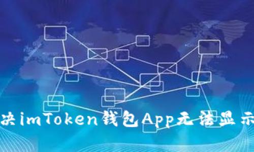 如何解决imToken钱包App无法显示的问题