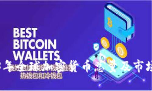 2023年全球加密货币总量及市场分析