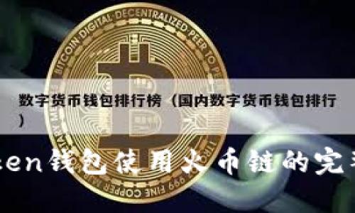 imToken钱包使用火币链的完整指南