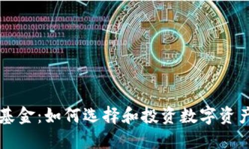 爱加密货币基金：如何选择和投资数字资产的最佳方式