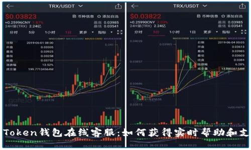 imToken钱包在线客服：如何获得实时帮助和支持