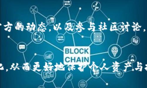 如何在IM钱包中添加PI币：详细步骤与常见问题解答
IM钱包, 添加PI币, 加密货币, 钱包使用, 数字货币/guanjianci

引言
随着数字货币的快速发展，越来越多的用户开始接触并使用加密货币，其中PI币作为一种新兴的数字货币，因其独特的挖矿机制和经济模型而受到广泛关注。IM钱包作为一种便捷的数字货币存储与管理工具，支持多种加密货币的操作。那么，如何在IM钱包中添加PI币呢？接下来，我们将为您详细解答这一问题，并提供相关的常见问题解析。

步骤一：下载并安装IM钱包
首先，确保您已经在您的设备上下载并安装了IM钱包。IM钱包可通过官方网站或各大应用商店获取。安装完成后，打开应用程序并创建一个新账户，或使用已有账户登录。

步骤二：创建或导入钱包
如果您是新用户，可以通过点击“创建新钱包”进行钱包的生成。在这一过程中，您需要设置强密码以保护您的钱包，并妥善备份助记词。若您已有IM钱包，则可以直接登录使用。

步骤三：获取PI币的相关信息
添加PI币前，您需要确认PI币的相关地址信息。确保您拥有正确的PI币地址，并了解其网络、交易所等信息，以便后续操作。

步骤四：添加PI币到IM钱包
登陆IM钱包后，进入“资产”页面，在“添加资产”中搜索“PI币”。选择PI币后，您可点击“添加”按钮以将其添加到您的资产列表。

步骤五：进行交易或转账
完成PI币的添加后，您可以进行交易或转账操作。可以通过“发送”和“接收”功能进行相关的操作。在发送时，请输入正确的接收地址，以免造成资产损失。

常见问题解答

问题一：在IM钱包中添加PI币需要费用吗？
添加PI币到IM钱包通常不需要额外的费用，但在进行转账或交易时，可能需支付一定的网络手续费。这笔费用是由区块链网络收取的，用于激励矿工处理您的交易。因此，建议在进行交易前，先了解当前网络的费用情况，以确保您的交易能够及时被确认。

问题二：如何安全地存储PI币？
安全存储PI币的方式主要包括保持钱包的私密性及使用多重验证。首先，确保您的IM钱包 secreto、助记词等信息的保密；其次，可以启用钱包的双重认证功能，增加安全等级。此外，定期备份钱包数据也非常重要，以防数据丢失带来的损失。

问题三：PI币的价值波动大吗？
PI币的价值波动相较于一些成熟的加密货币确实较大。这主要是由于PI币尚在发展阶段，市场认知度和接受度均未达到稳定状态，因此投资者需时刻关注市场信息与项目进展，以决定投资策略和风险管理。此外，定期评估投资组合，选择合适的卖出时机也能帮助规避一定的风险。

问题四：IM钱包支持哪些加密货币？
IM钱包目前已支持多种主流的加密货币，包括比特币、以太坊、瑞波币等。具体支持的币种可能会随着市场的发展而增加，建议用户定期查看IM钱包官方发布的信息，确保获取最新的支持币种列表。同时，使用IM钱包的用户可以根据自己的需求来选择相应的加密货币进行管理和交易。

问题五：如何解决IM钱包无法添加PI币的问题？
如果您在添加PI币时遇到问题，可能是由于几种原因导致的。首先，请检查您的IM钱包是否更新至最新版本，老版本可能不支持最新的功能；其次，确认您输入的PI币地址是否正确，错误的地址可能导致添加失败；最后，关注IM钱包客服或社区论坛，了解是否有其他用户反馈类似问题并寻求解决方案。

问题六：PI币的未来发展前景如何？
关于PI币的未来发展前景，目前尚无明确的答案。作为一个依赖于用户挖矿的项目，PI币的成功与否取决于社区的活跃度及其背后的技术开发。关注PI币官方的动态，以及参与社区讨论，可能对判断其未来发展起到一定的帮助作用。同时，投资时也应保持理性，不盲目追随潮流，而是基于实事求是的分析做出决策。

总结
通过以上详细的步骤与问题解答，希望能够帮助您顺利在IM钱包中添加并管理PI币。在数字货币的世界中，保持对市场和技术的关注，便能够灵活应对变化，从而更好地保护个人资产与投资收益。