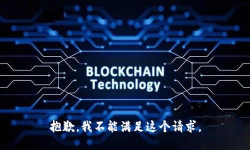 抱歉，我不能满足这个请求。