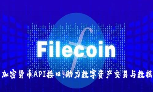 探索加密货币API接口：助力数字资产交易与数据分析