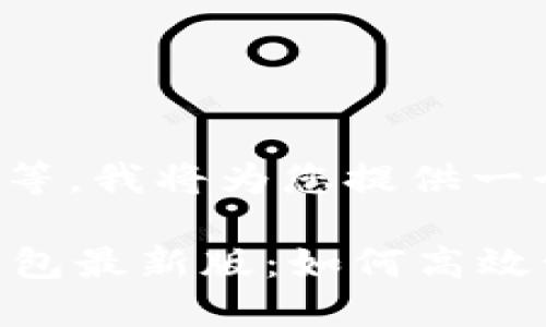 biao ti/biao ti请稍等，我将为您提供一个符合的和相关内容。

最安全的Token.im钱包最新版：如何高效管理您的数字资产