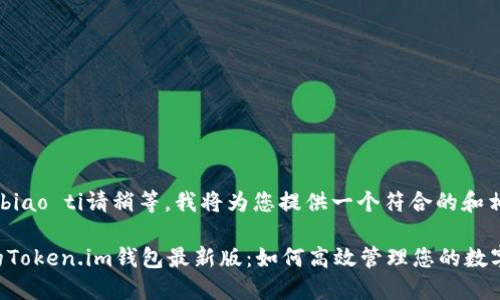 biao ti/biao ti请稍等，我将为您提供一个符合的和相关内容。

最安全的Token.im钱包最新版：如何高效管理您的数字资产
