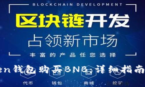 如何通过imToken钱包购买BNB：详细指南与常见问题解答