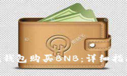 如何通过imToken钱包购买BNB：详细指南与常见问题解答