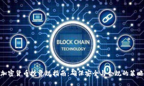 加密货币投资规指南：确保安全与合规的策略