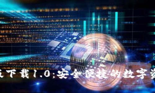 : imToken官网版下载1.0：安全便捷的数字资产管理解决方案