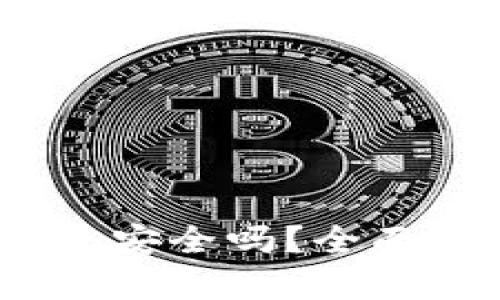 : IM Token钱包安全吗？全面分析与用户指南