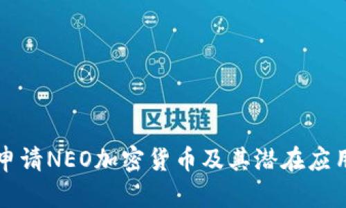 如何申请NEO加密货币及其潜在应用分析