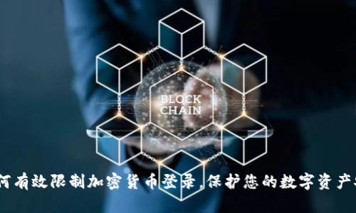 :如何有效限制加密货币登录，保护您的数字资产安全