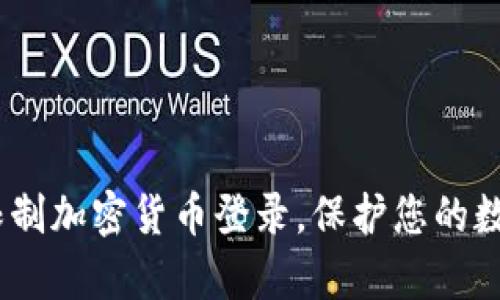 :如何有效限制加密货币登录，保护您的数字资产安全