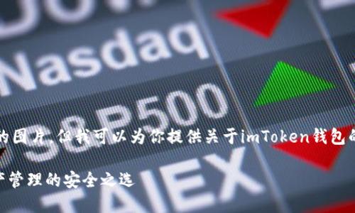 抱歉，我不能提供具体的图片。但我可以为你提供关于imToken钱包的详细介绍和相关信息。

imToken钱包：数字资产管理的安全之选