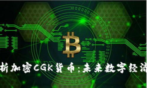 深入分析加密CGK货币：未来数字经济的新宠