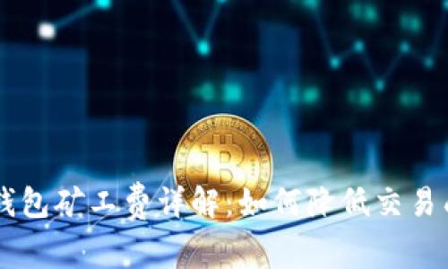 IM钱包矿工费详解：如何降低交易成本