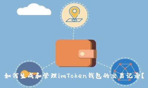 如何生成和管理imToken钱包的交易记录？