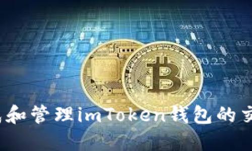 如何生成和管理imToken钱包的交易记录？