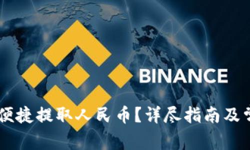 IM钱包如何便捷提取人民币？详尽指南及常见问题解答