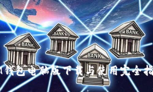 IM钱包电脑版下载与使用完全指南