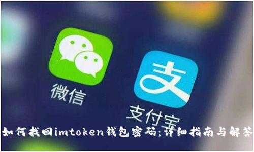 如何找回imtoken钱包密码：详细指南与解答