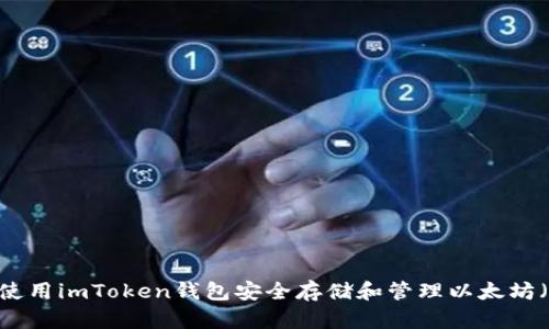 如何使用imToken钱包安全存储和管理以太坊（ETH）