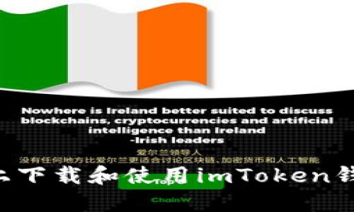 如何在电脑上下载和使用imToken钱包：详细指南