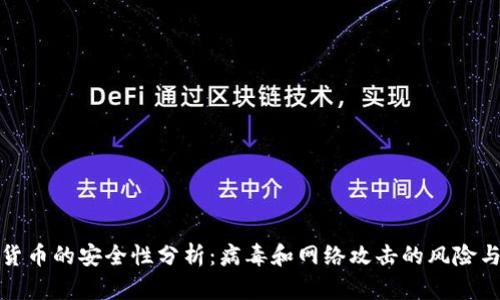 加密货币的安全性分析：病毒和网络攻击的风险与防范