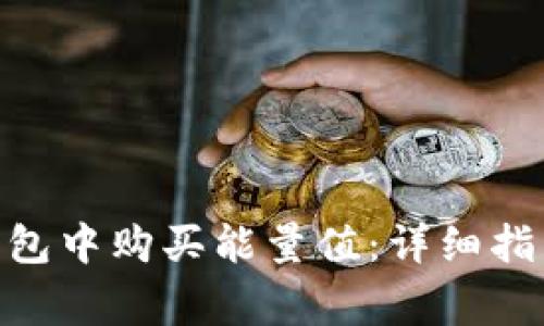 如何在imToken钱包中购买能量值：详细指南与常见问题解答